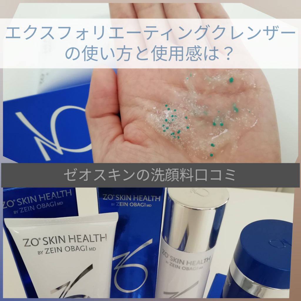 【ゼオスキン洗顔料口コミ】エクスフォリエーティングクレンザーの使い方と効果は？